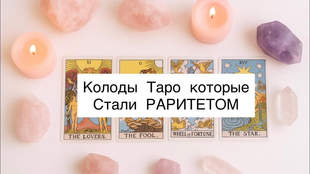 💎 Колоды, которые стали РАРИТЕТОМ 💎 OUT OF PRINT в моей коллекции Таро 