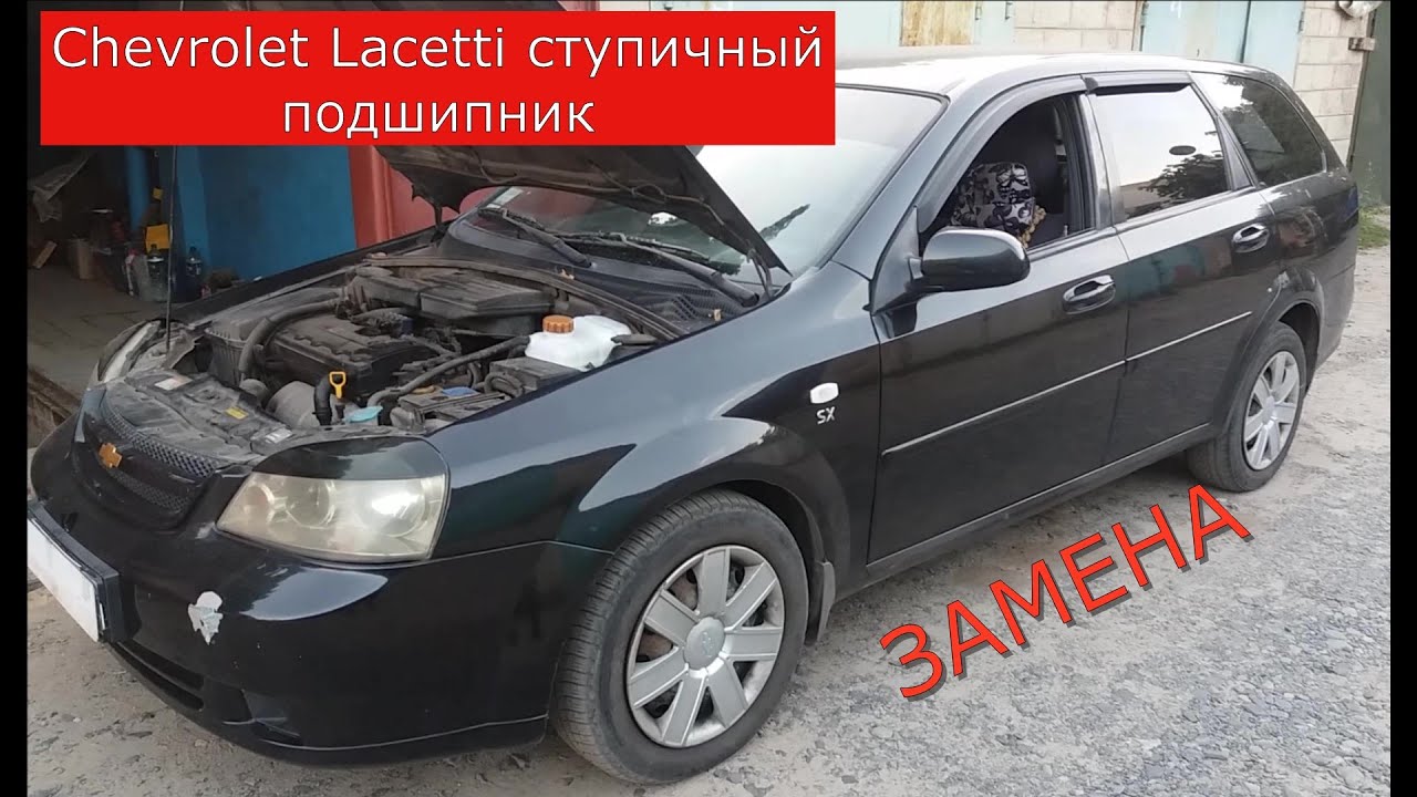замена переднего ступичного подшипника CHEVROLET LACETTI