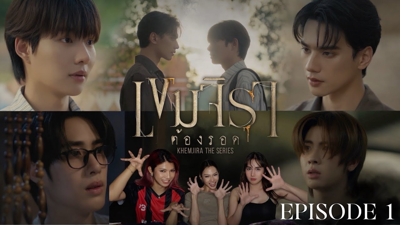 Reaction เขมจิราต้องรอด [EP.1] l #อย่ามาสอนReaction