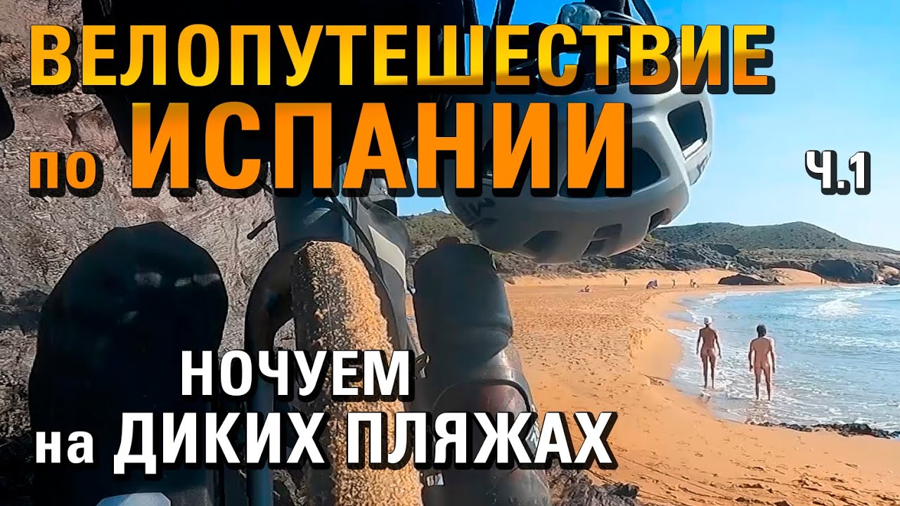 Путешествие по ИСПАНИИ на велосипеде. Ночуем на ДИКИХ ПЛЯЖАХ. ep.1