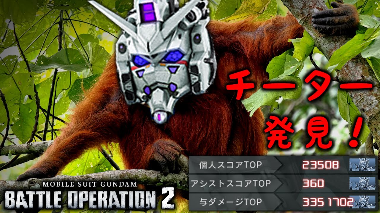 『バトオペ２』チーター発見１｜『Gundam Battle Operation 2』 Cheater Found 1
