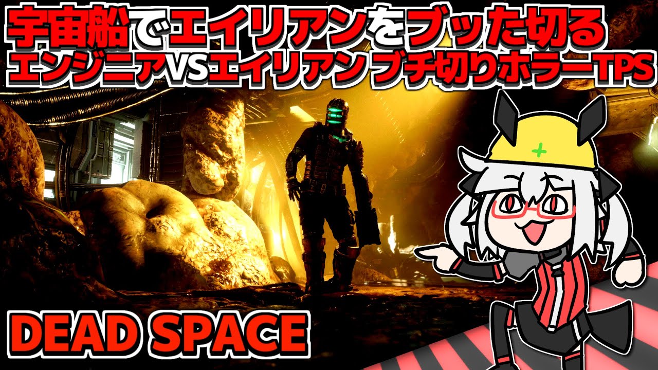 【DEAD SPACE】最強エンジニアが全てを粉砕する！採掘船に蔓延るエイリアンを粉砕せよ！丨【VTuber丨アライ子】