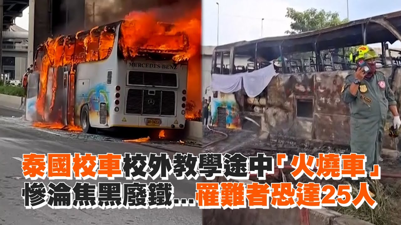 泰國校車校外教學途中「火燒車」　慘淪焦黑廢鐵...罹難者恐達25人