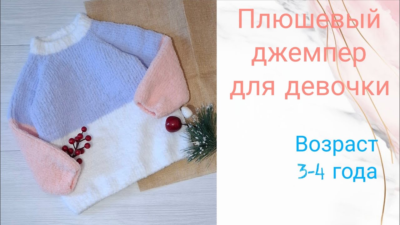 Плюшевый джемпер для девочки/реглан снизу / возраст 3-4 года