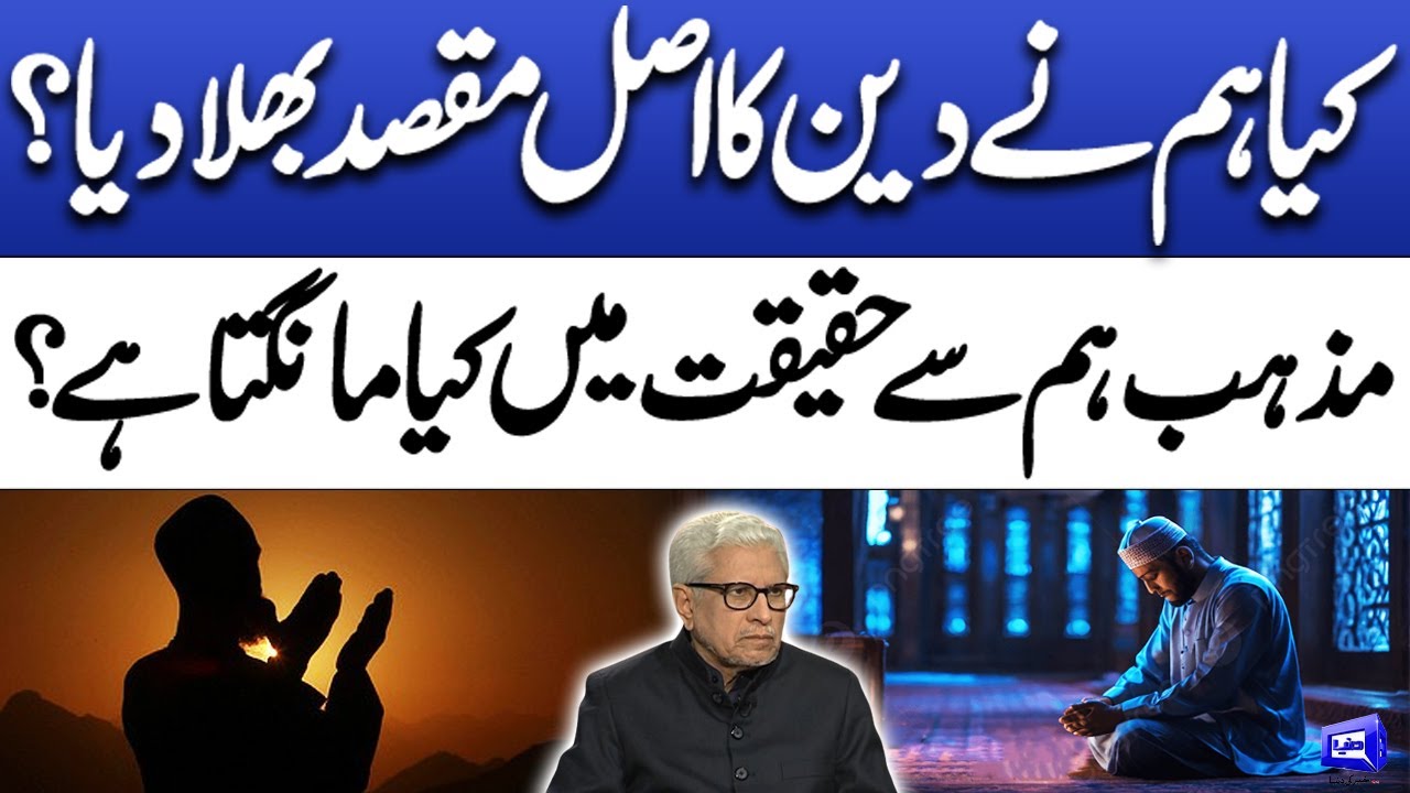 Kya hum Na Deen Ka Asal Maqsad Bhola Diya? | Javed Ahmad Ghamidi | Deen o Dunya