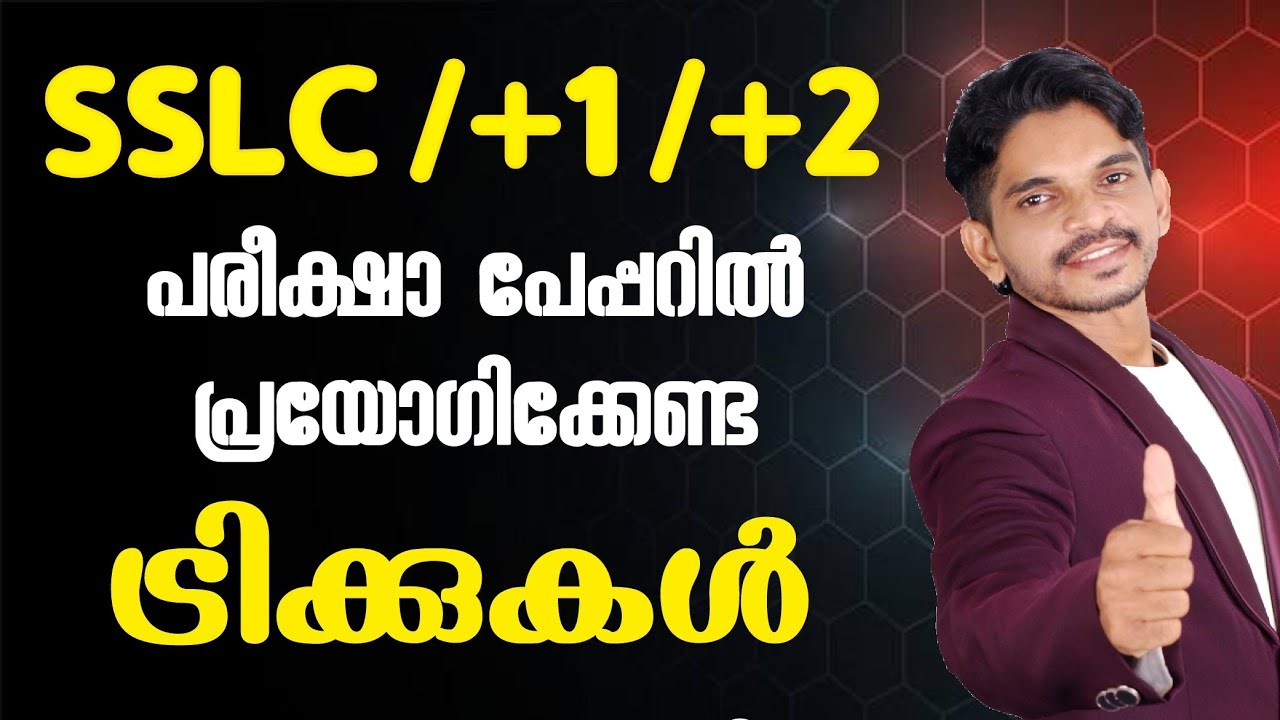 പരീക്ഷാ പേപ്പറിൽ പ്രയോഗിക്കേണ്ട ട്രിക്കുകൾ