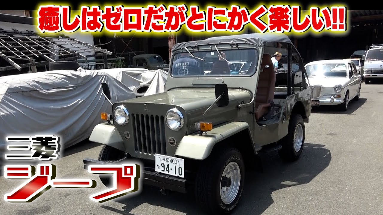 【三菱 ジープ】夢の様な時代のワクワクを思い出させてくれます
