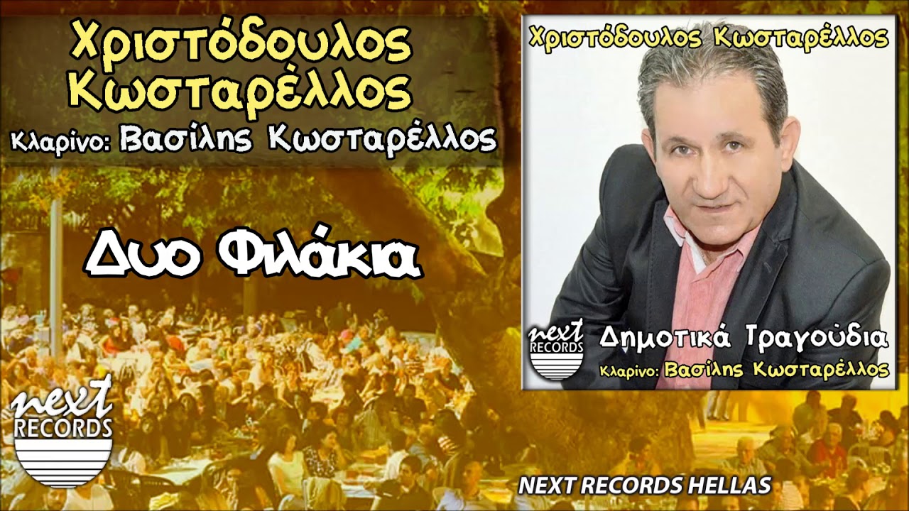 Χριστόδουλος Κωσταρέλλος, Δυο Φιλάκια | Christodoulos Kostarelos, Dyo Filakia
