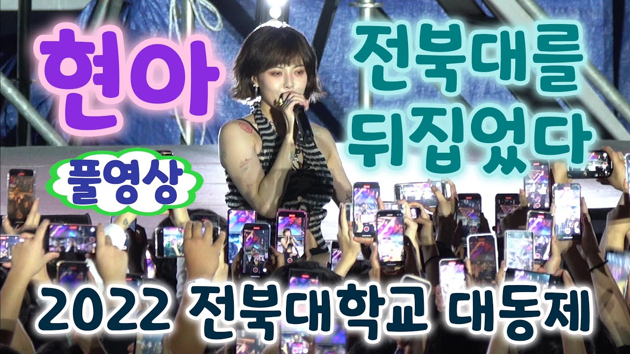 #현아 전북대를 뒤집어 놓고 가다 풀영상 (전북대학교 축제, 현아 나빌레라, 현아 던, 현아 직캠, 현아 빨개요, 현아 베베,  현아 버블팝, 전북대 대동제, 전북대 축제)