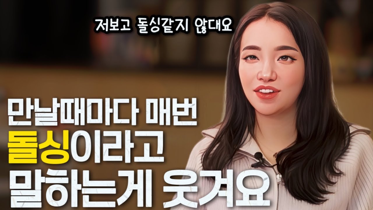[나솔사계] 새로운 사람을 만날때마다 돌싱이라고 말하는게 웃기다는 국화. 그게 왜 웃겨요?