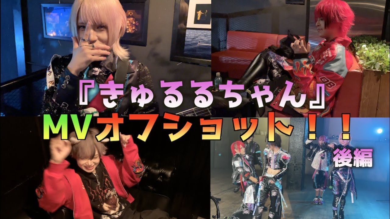 【後編】電脳ヒメカ「きゅるるちゃん」MVオフショット