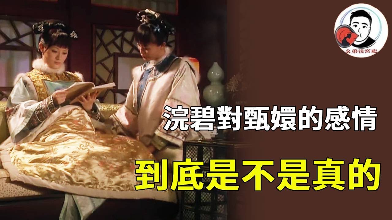 麋碧對甄嬛到底好不好？甘露寺陪患難是真，私藏同心結、攀附果郡王也是真！ 【麼弟後宮史】#甄嬛傳 #影視解說 #宮鬥劇