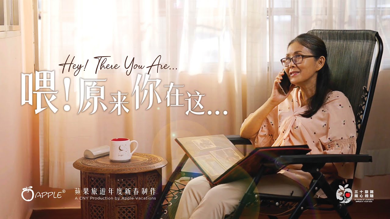 蘋果旅遊 Apple Vacations 新春广告 2026 [ 喂！原来你在这... ]