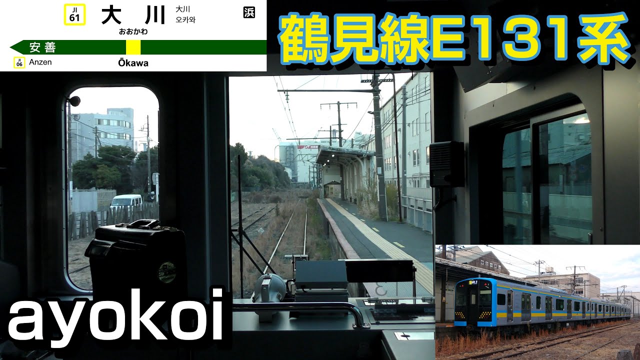 鶴見線E131系1000番台 大川支線前面展望 鶴見-大川