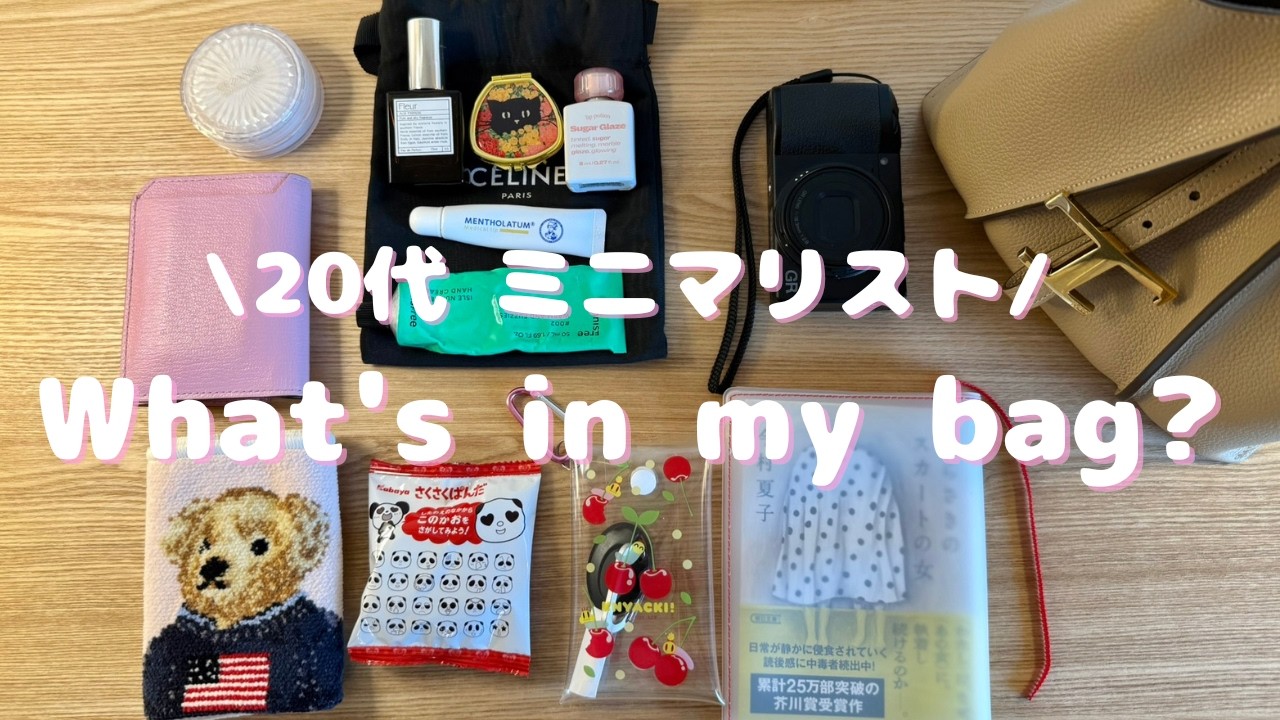 お気に入りを厳選！トッズのバッグとミニマリストのカバンの中身🎀🧸