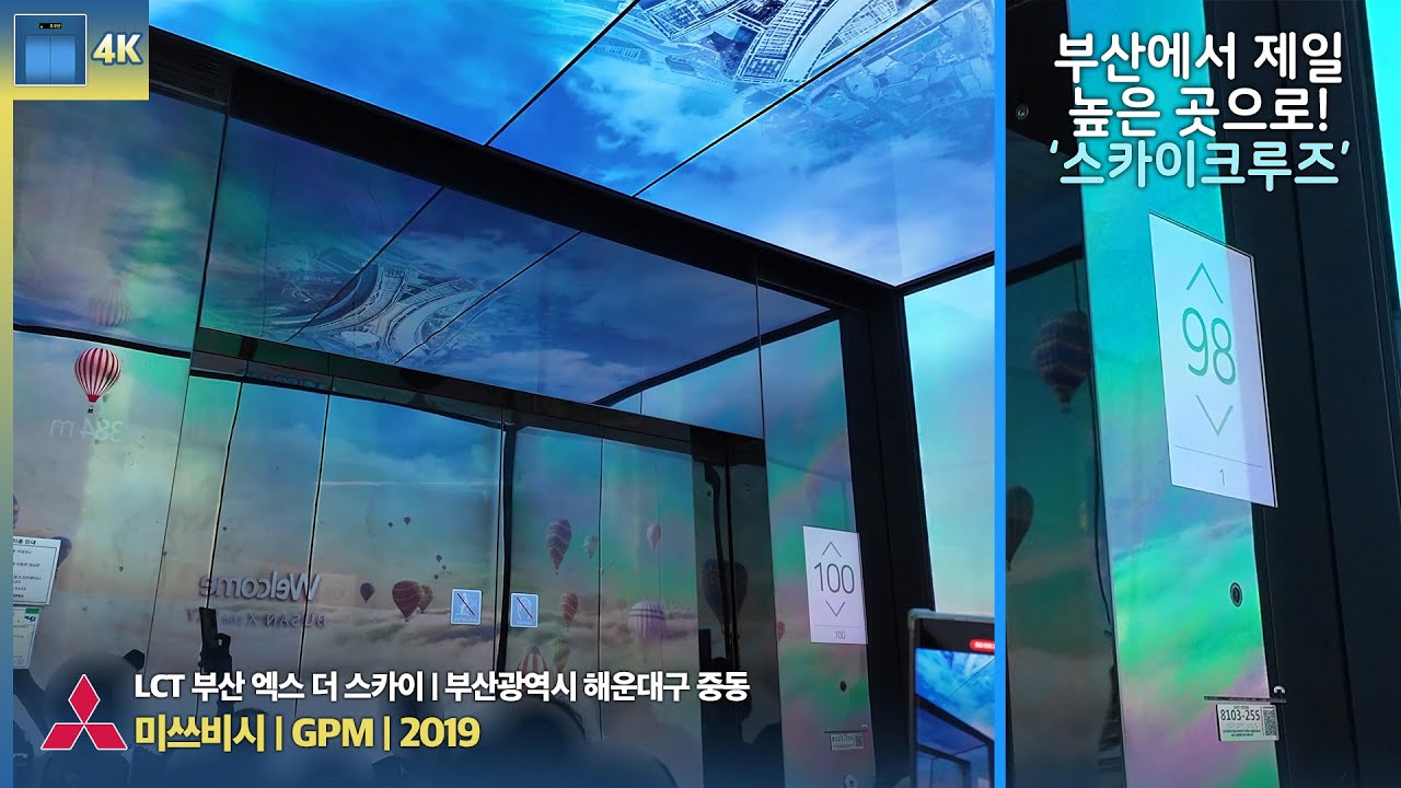 부산에서 제일 높은 곳으로! | [4K 엘리베이터 탑사기] LCT 부산 엑스 더 스카이 미쓰비시엘리베이터 GPM-4H