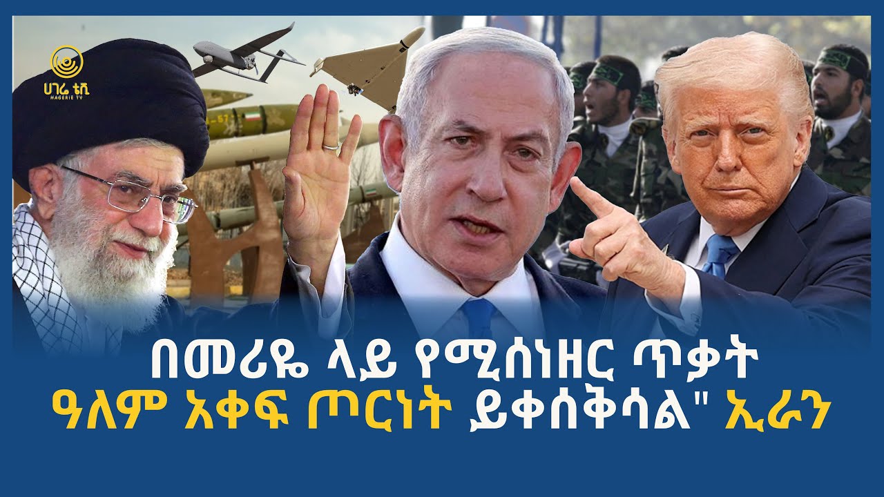 ሀገሬ ዜና | ጥር 12 ፣ 2018 ዓ.ም | አዲስ አበባ | ሀገሬ ቴቪ
