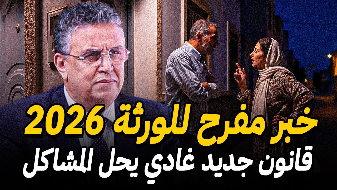 قـانون الإرث الجديد بالمغرب 🚨نهاية المشاكل و نزاعات ديال الورثة