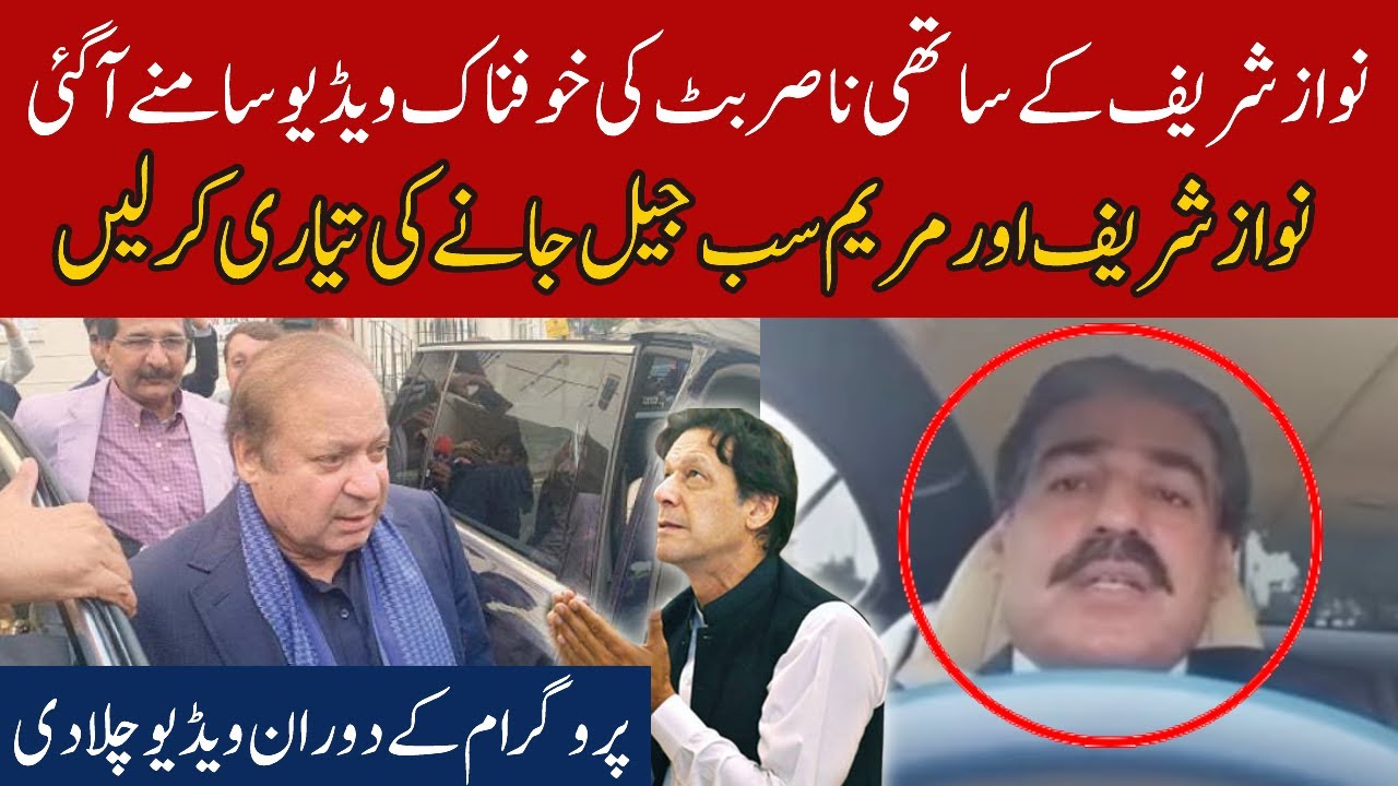 Nawaz Sharif's Right Hand Nasir Butt New Video Leaked | EAwaz Tv