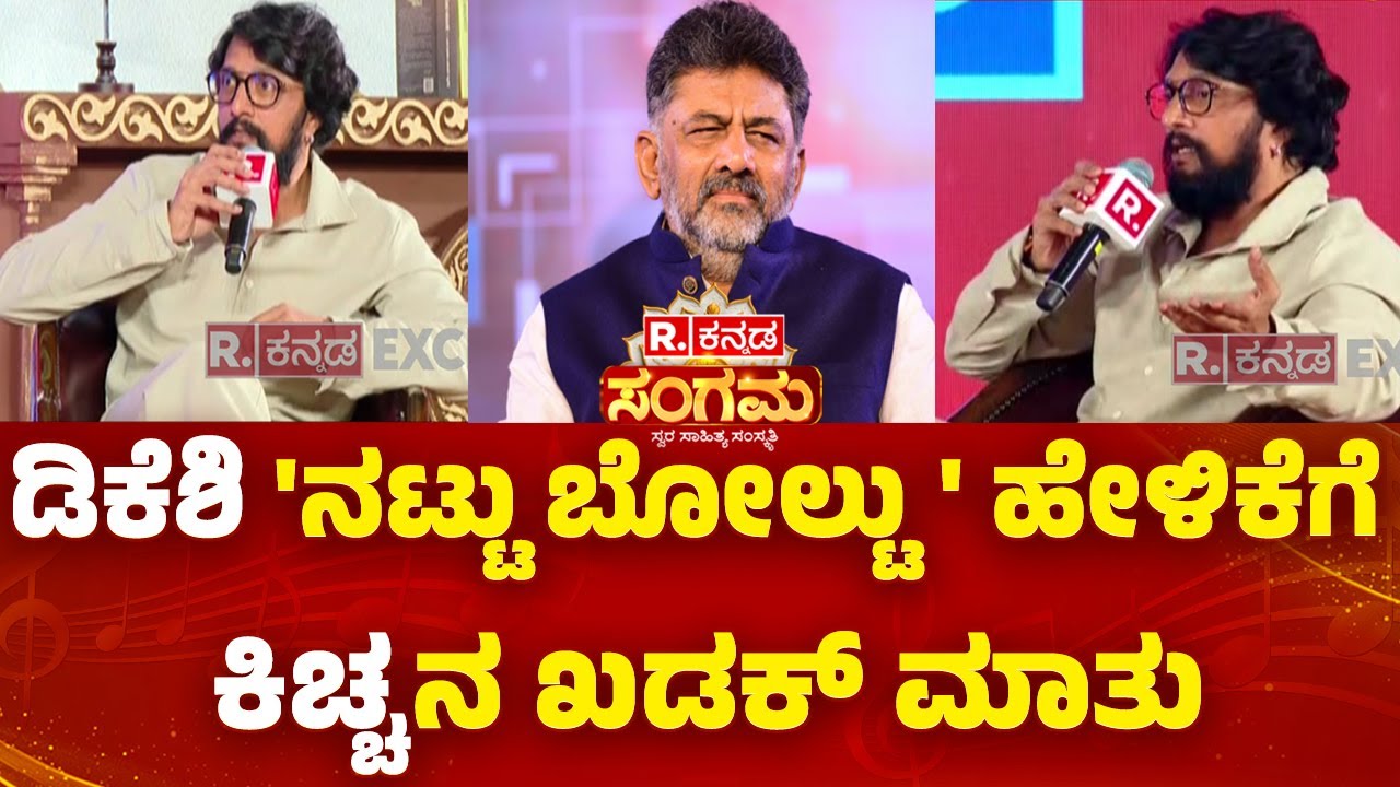 Republic Kannada Sangama 2025 : ಡಿಕೆಶಿ 'ನಟ್ಟು ಬೋಲ್ಟು' ಹೇಳಿಕೆಗೆ ಕಿಚ್ಚನ ಖಡಕ್ ಮಾತು | Kiccha Sudeep