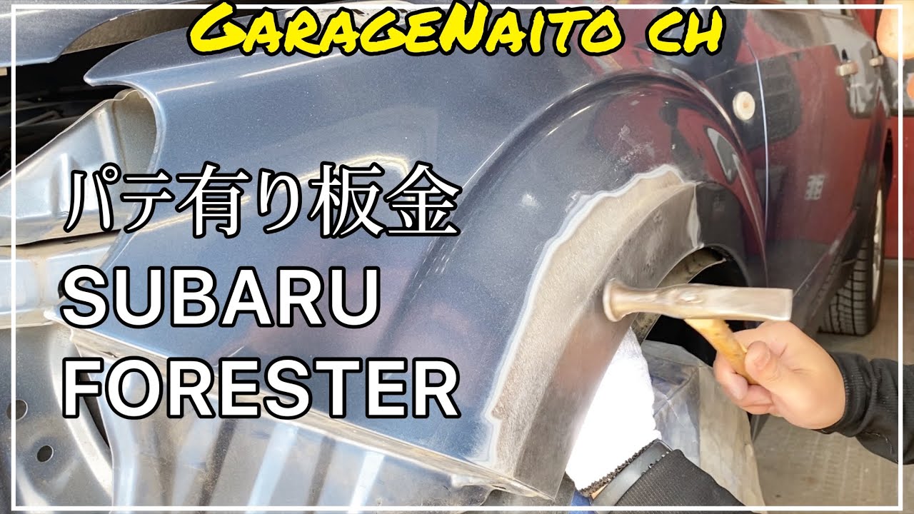 【フォレスター】パテ有り板金！修理費用はいくらか？