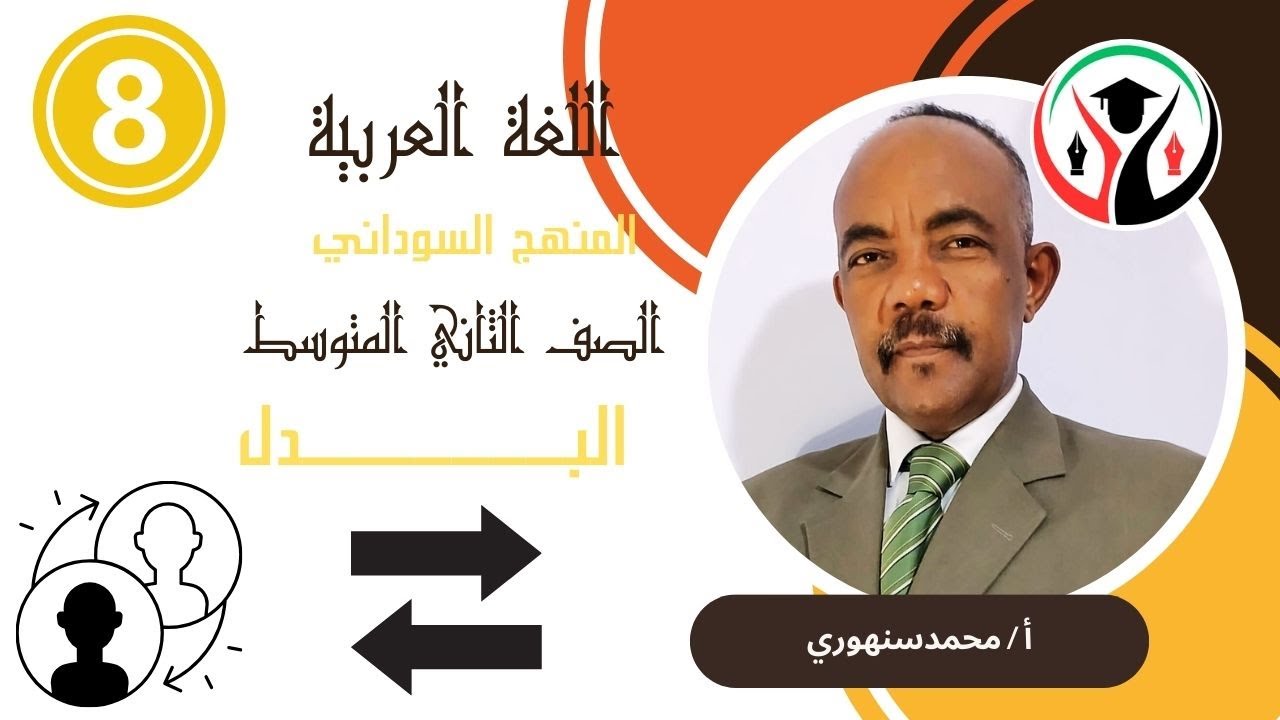 البدل   / المنهج السوداني / الصف الثاني المتوسط