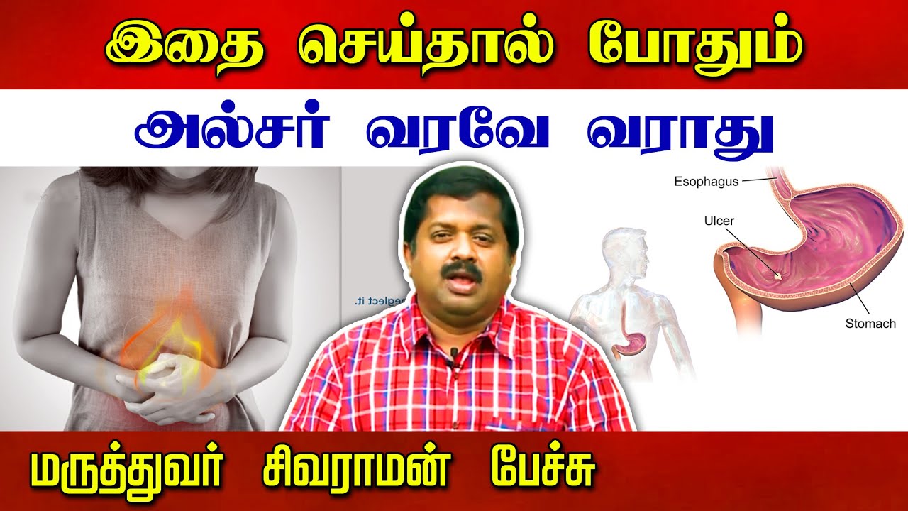 இதை செய்தால் அல்சர் வரவே வராது! Dr Sivaraman speech in Tamil | Ulcer treatment in Tamil
