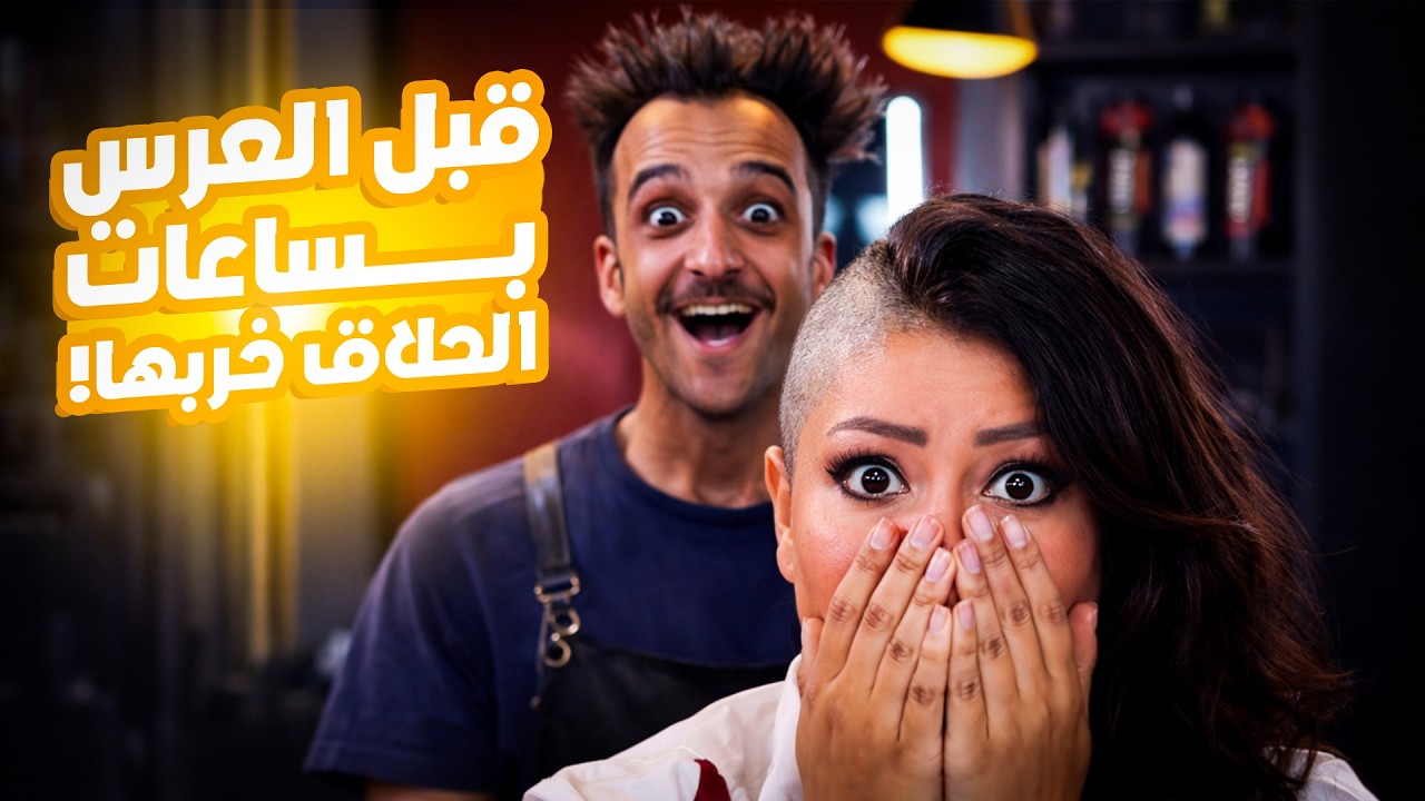 كارثة بالحلاق! الموظف حلق للعروس غلط قبل عرسها بساعات 😱