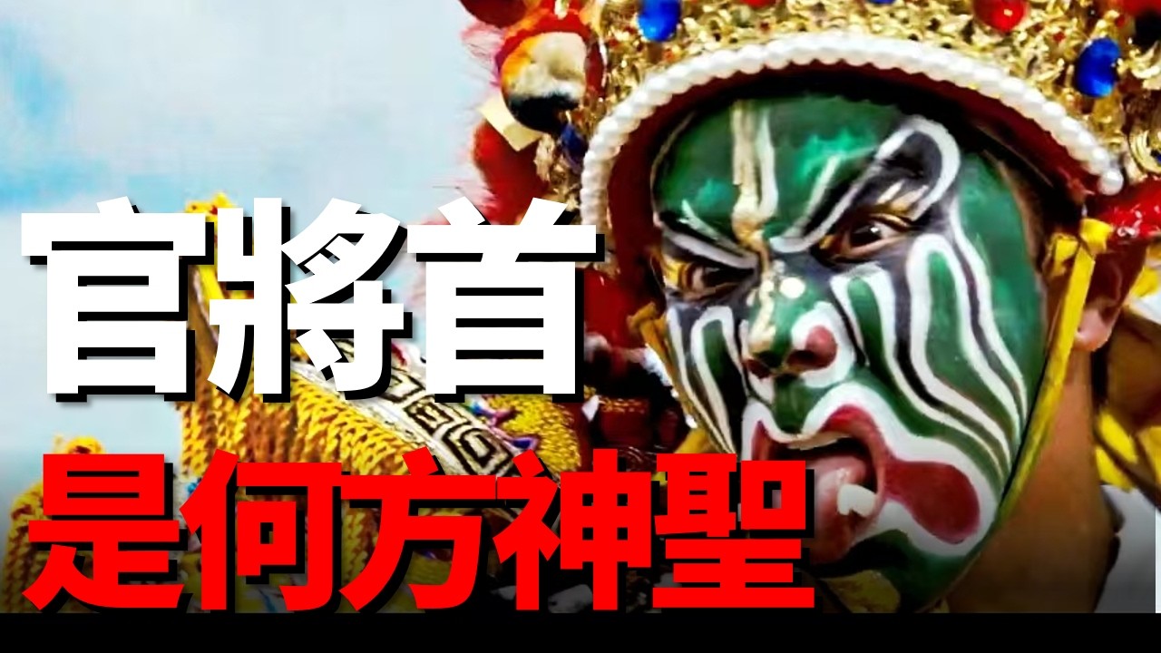 青面獠牙，腳踏七星   臺灣最炸裂的民俗陣頭：官將首全揭秘！
