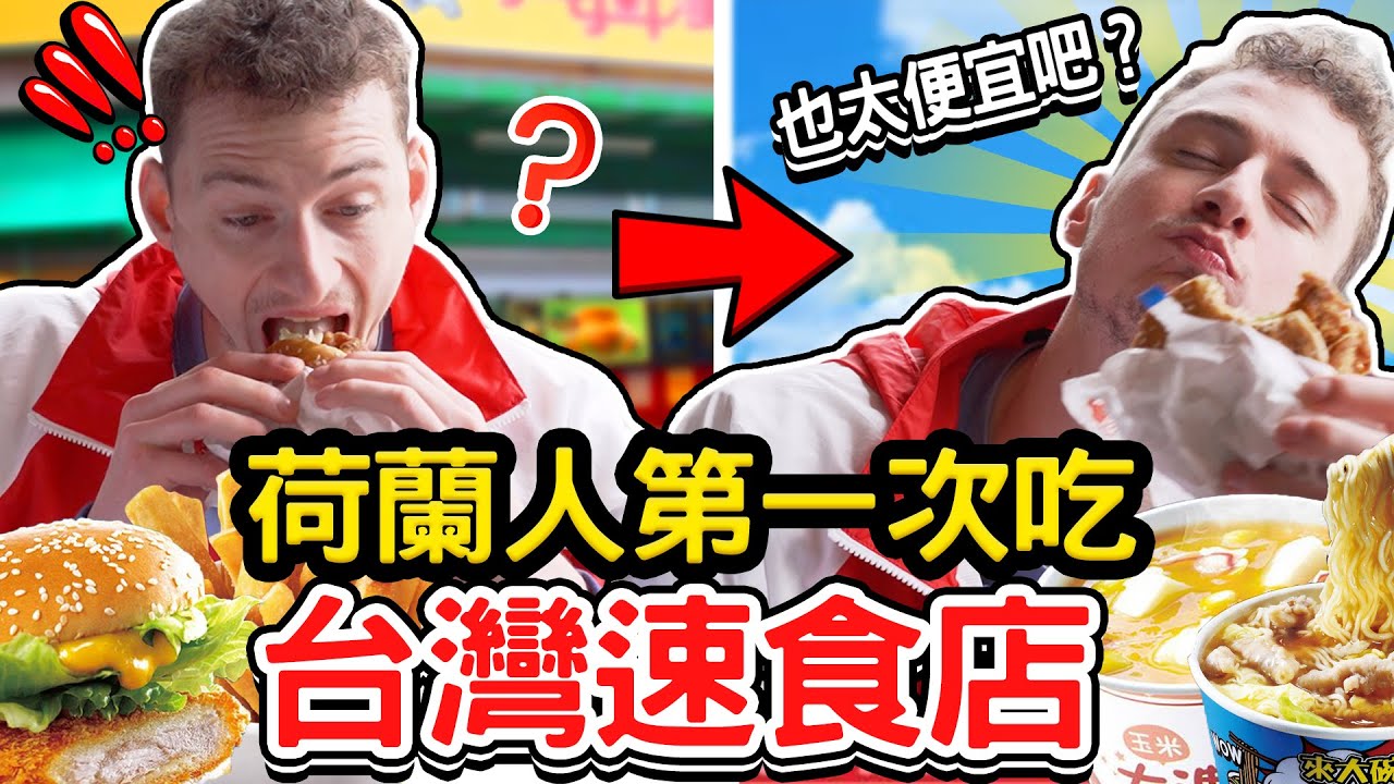 台灣速食「丹丹漢堡」奇怪到荷蘭人想把它帶回去🇳🇱😳🤯DUTCH FIRST TIME TRYING TAIWANESE FAST FOOD