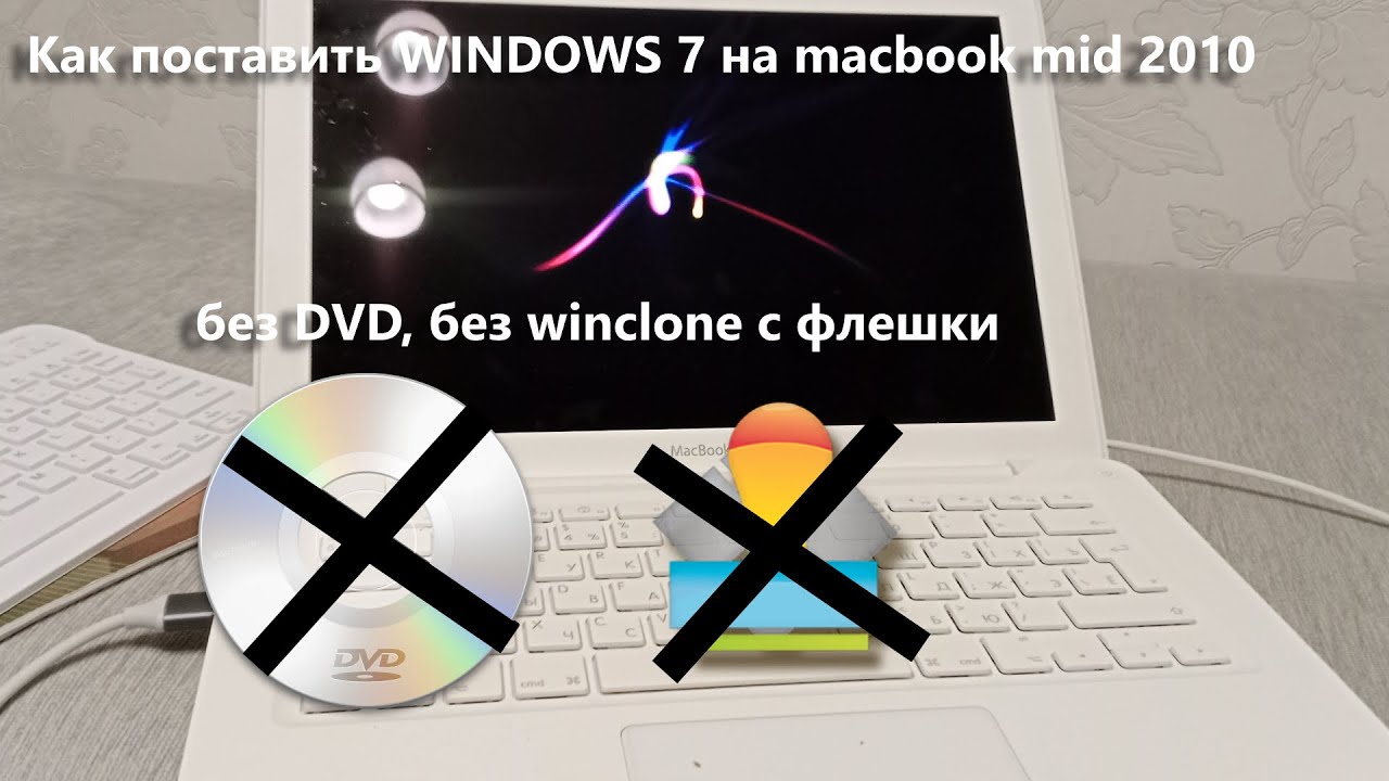 Как поставить windows 7 на macbook mid 2010 без DVD и без winclone