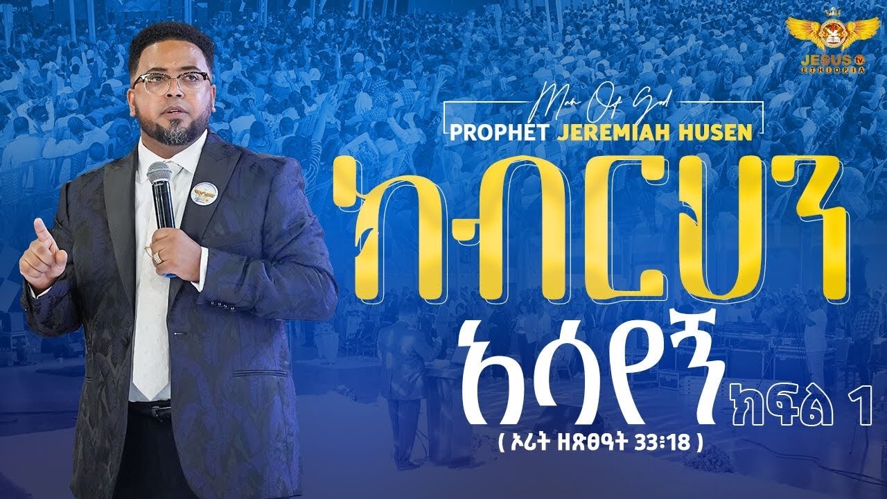 🙌ክፍል አንድ 👉|| ክብርህን አሳየኝ || አዲስ ህይወት ተጀመረ ....እጅግ ድንቅ ትምህርት || JESUSTV 🇪🇹 ይህንን ለብዙዋች ሼር አድርጉት