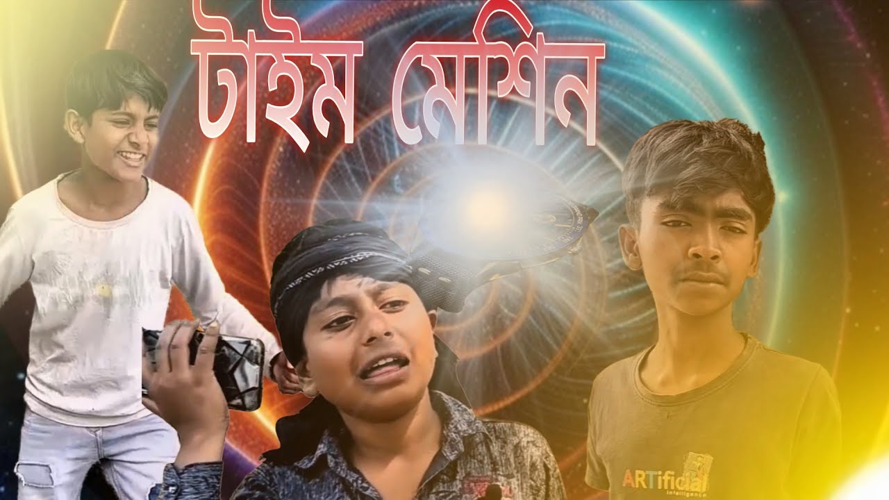 টাইম মেশিন  | Time matching | bangla comedy | comedy | GGTV