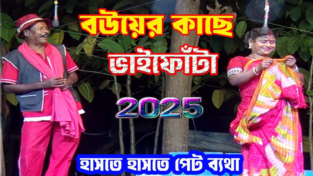 হাসির সম্রাট অধীর মন্ডল নতুন কমেডি/স্টেজ/পঞ্চরস/আলকাপ/লেটো/কমিক/ফানি#অধীর#pancharas#alkap#leto#stage