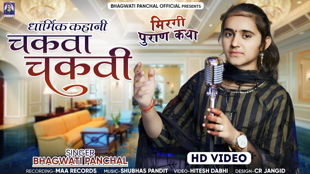 Mirgi Puran - चकवा चकवि की कहानी - धार्मिक कथा मिरगी पुराण || BhagwatiPanchal || Rajasthani Katha