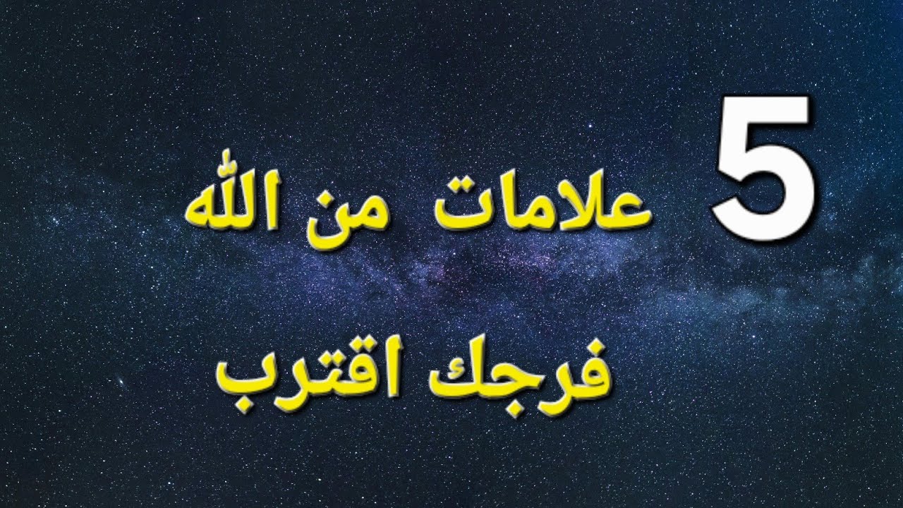 5 علامات من الله.. فرجك اقترب 