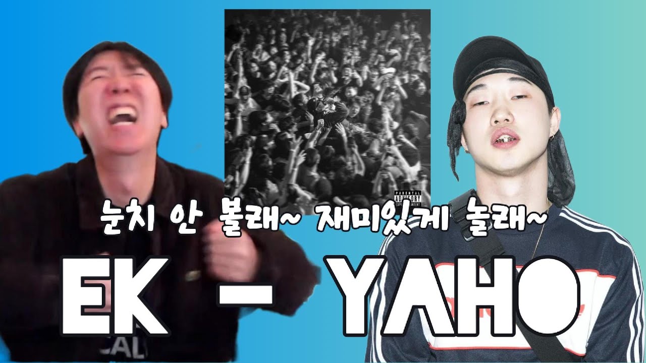 [해 체 분 석] EK - YAHO  l 통세우 앨범 리뷰 리액션