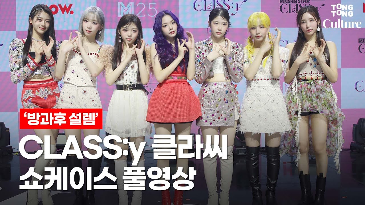 [ENG][풀영상] '방과후 설렘' CLASS:y 클라씨 데뷔 쇼케이스 Showcase Full ver. (원지민, 김선유, 명형서, 홍혜주, 김리원, 박보은, 윤채원)