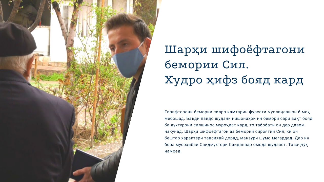 Шарҳи шифоёфтагони бемории Сил. Худро ҳифз бояд кард