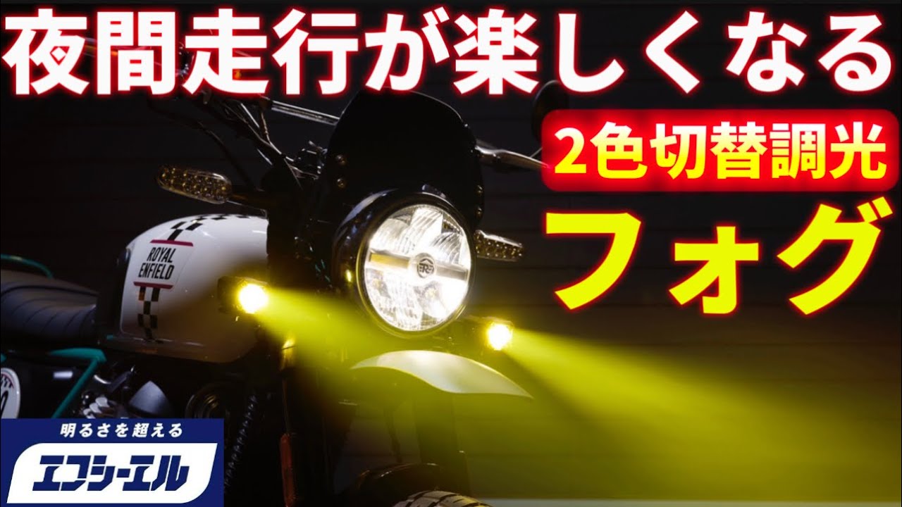 【fcl.(エフシーエル)】最新バイク用フォグランプのご紹介。2色＆調光式！@motolab104 