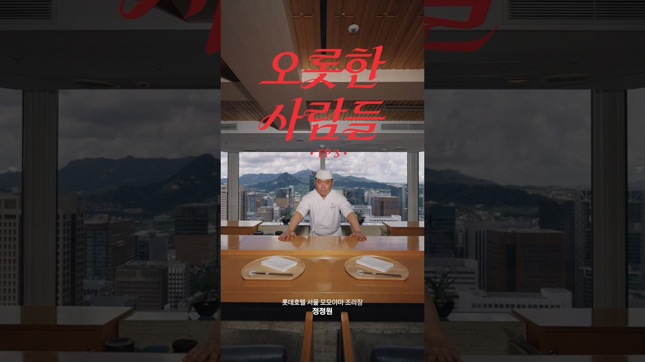 [LOTTE HOTEL] The Only People EP.3: Шеф-повар Чон Чон Вон из ресторана Momoyama в Lotte Hotel Seoul