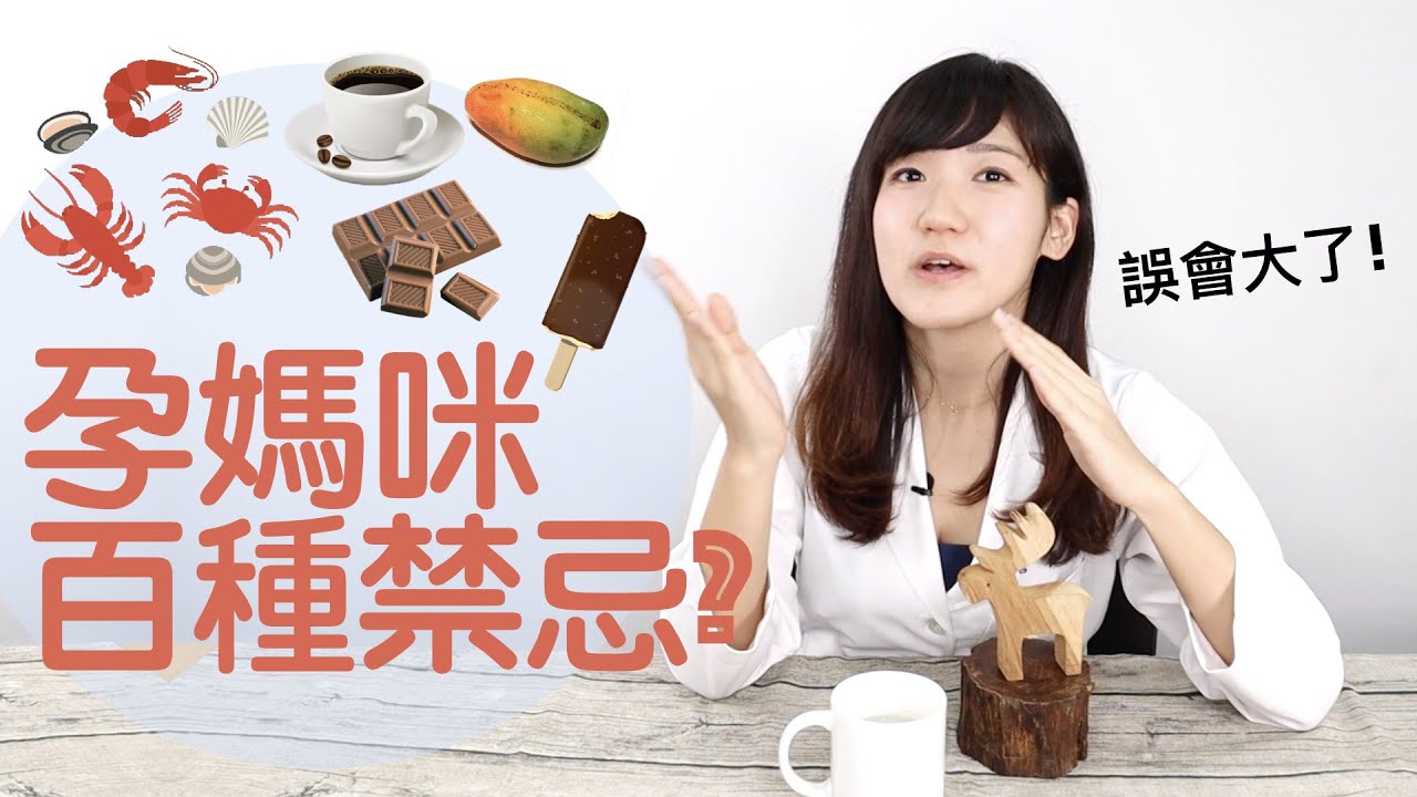 懷孕不能吃冰、蝦、巧克力、喝咖啡...！是這樣嗎？│營養師愛撥Aibo│益家煮 Cook4Fam #44
