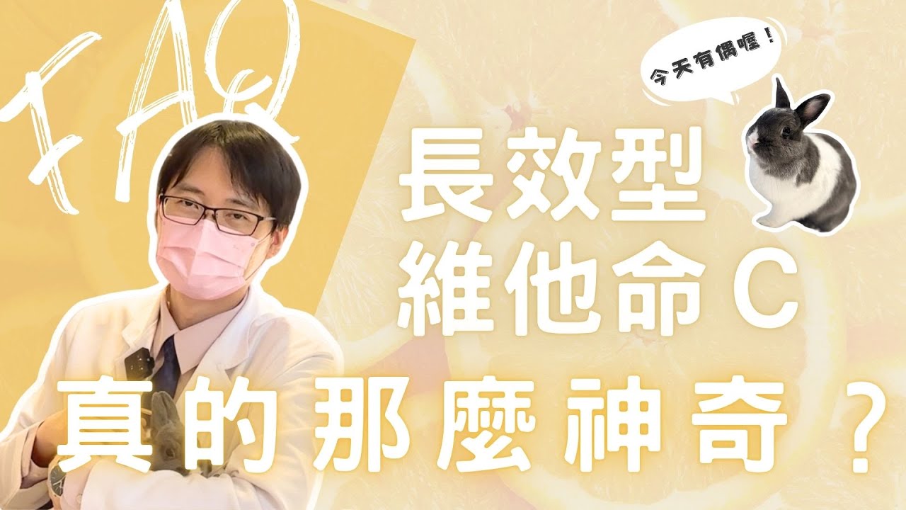 【醫師的FAQ】𝐄𝐏.𝟑 長效型維他命Ｃ這麼神奇嗎？