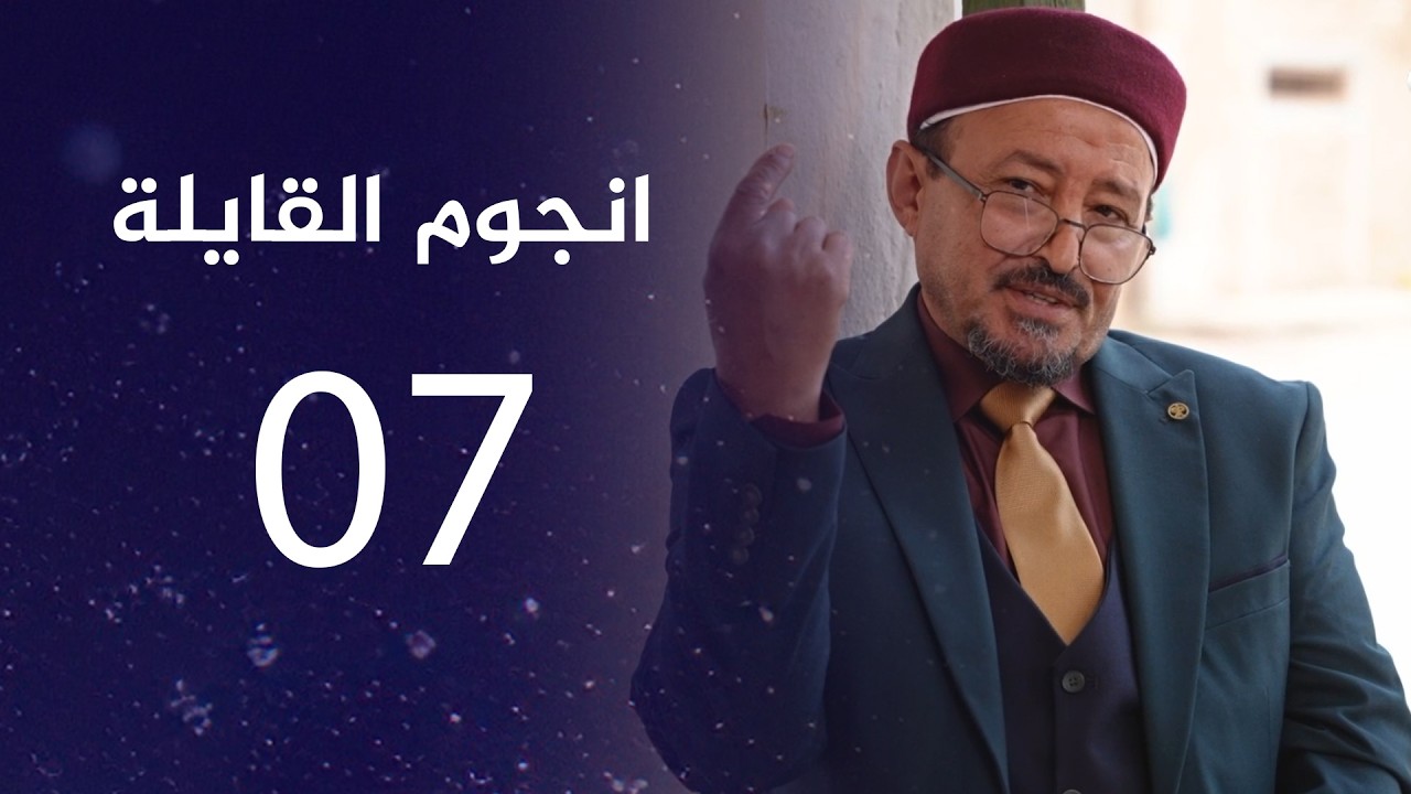انجوم القايلة | الحلقة السابعة