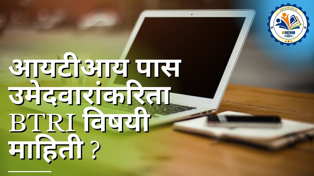 आयटीआय पास उमेदवारांकरिता BTRI विषयी माहिती ? NCVT MIS Apprentice Registration Full Information