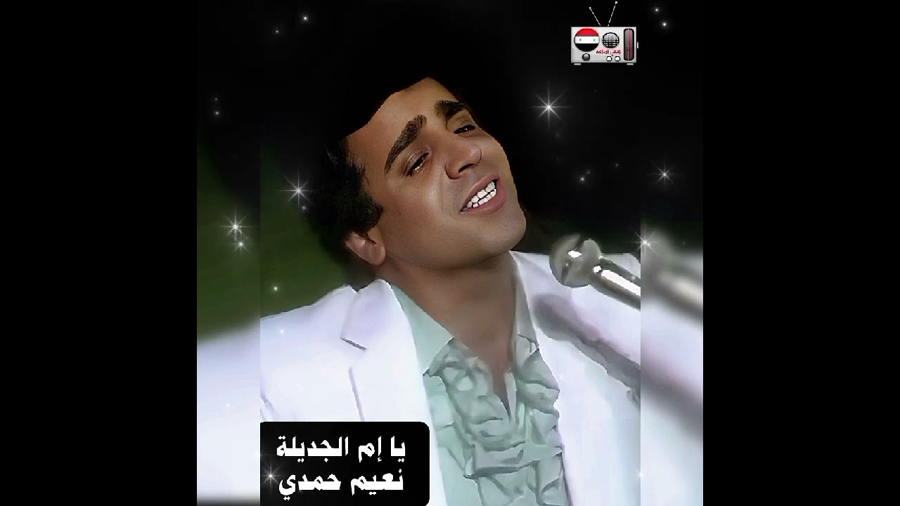 يا إم الجديلة - نعيم حمدي