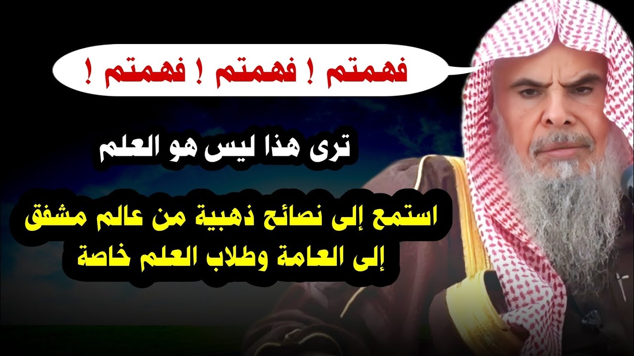 موعظة و نصائح ذهبية من عالم مشفق إلى العامة و طلاب العلم خاصة ، هذا ليس هو العلم | عبدالله القصير