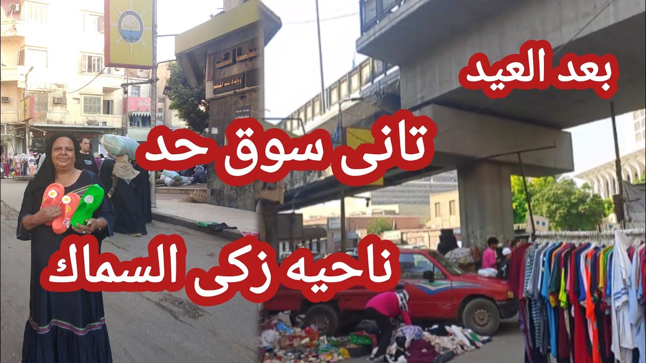 لقيت ايه فى الوكاله بعد العيد تانى سوق حد فى وكاله البلح ناحيه زكى السماك
