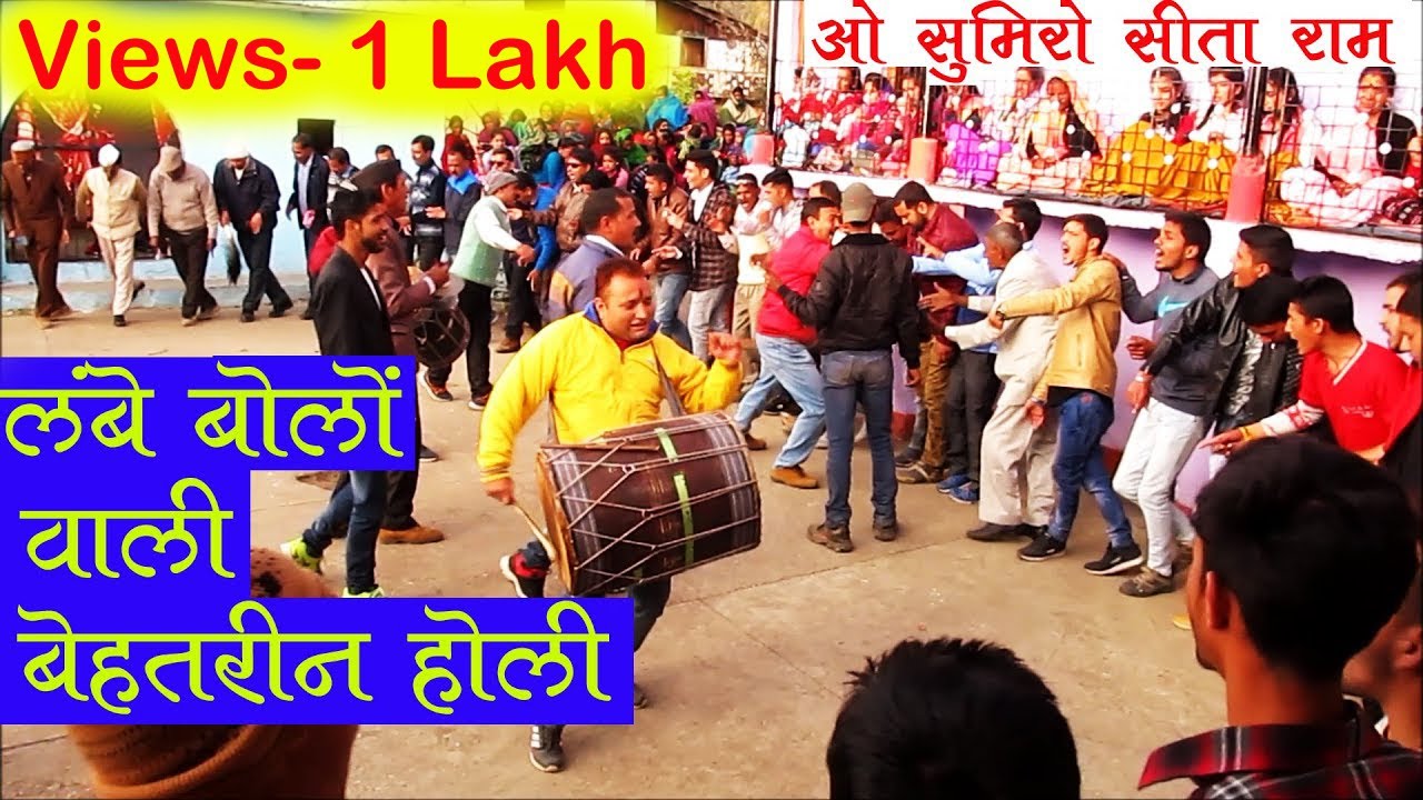 कुमाऊंनी खड़ी होली का अलग अंदाज : ओ सुमिरो सीता राम