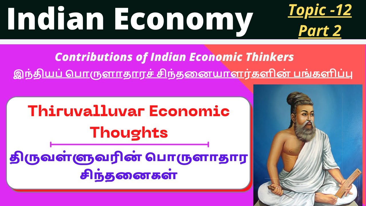 Thiruvalluvar Economic Thoughts | திருவள்ளுவரின் பொருளாதார சிந்தனைகள் | பொருளியல் கருத்துக்கள்